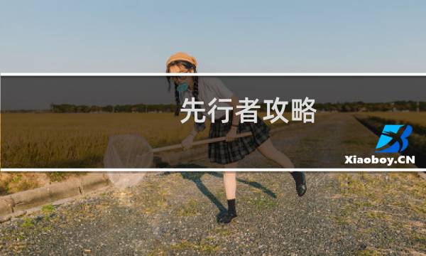 先行者攻略