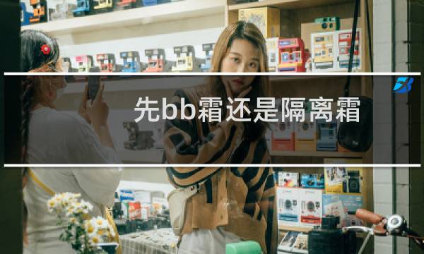 先bb霜还是隔离霜