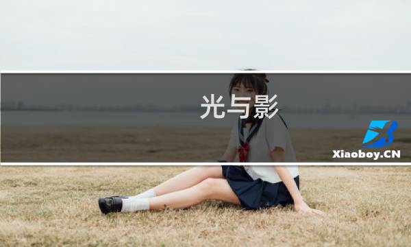 光与影-死亡笔记 攻略