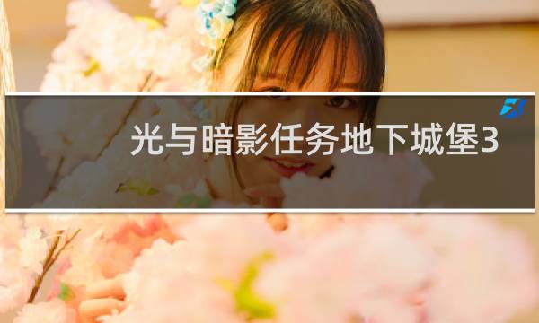 光与暗影任务地下城堡3
