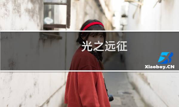 光之远征 亡灵世界攻略