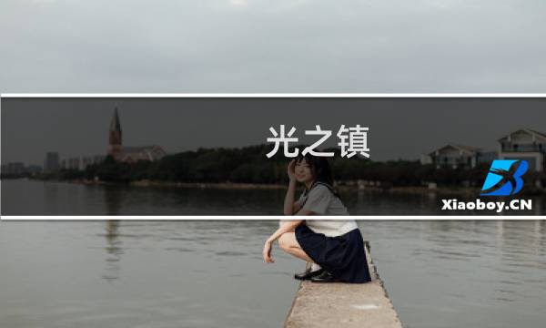 光之镇 攻略