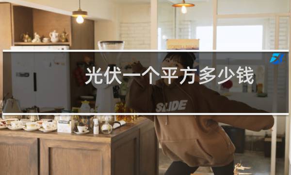 光伏一个平方多少钱