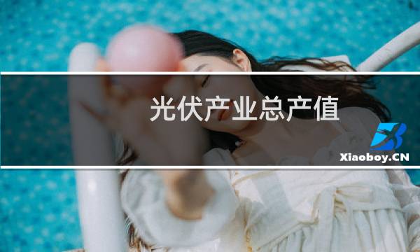 光伏产业总产值