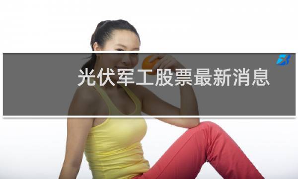 光伏军工股票最新消息
