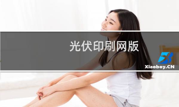 光伏印刷网版