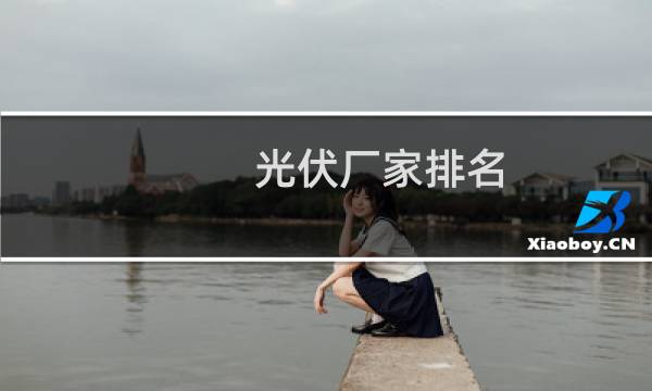 光伏厂家排名