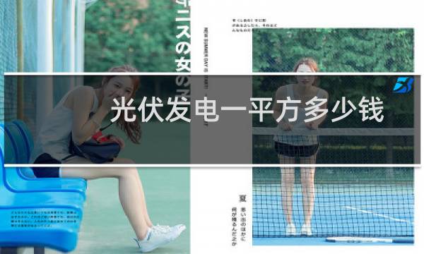 光伏发电一平方多少钱