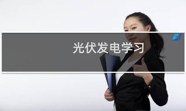 光伏发电学习