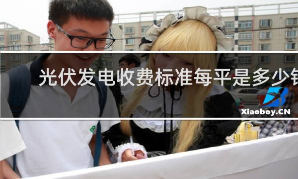 光伏发电收费标准每平是多少钱