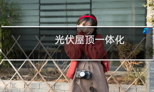 光伏屋顶一体化
