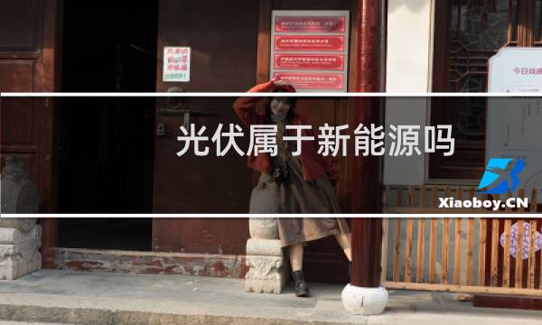 光伏属于新能源吗