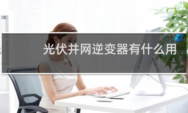 光伏并网逆变器有什么用