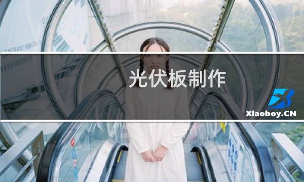 光伏板制作