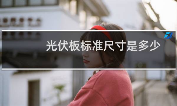 光伏板标准尺寸是多少