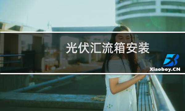 光伏汇流箱安装