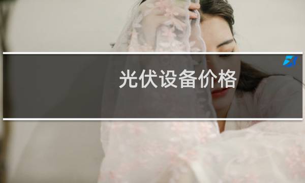 光伏设备价格
