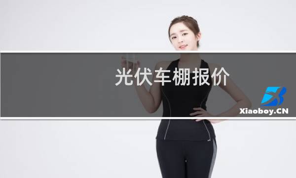 光伏车棚报价