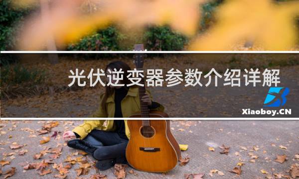 光伏逆变器参数介绍详解