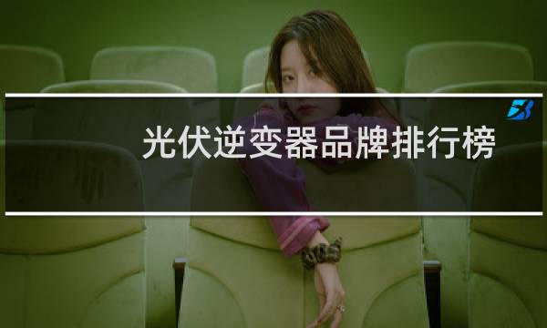 光伏逆变器品牌排行榜