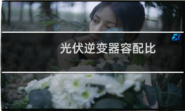 光伏逆变器容配比