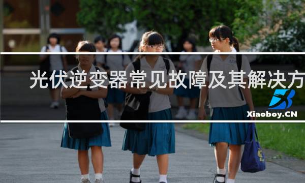 光伏逆变器常见故障及其解决方法