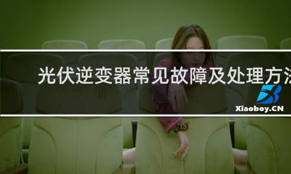 光伏逆变器常见故障及处理方法