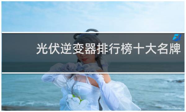 光伏逆变器排行榜十大名牌