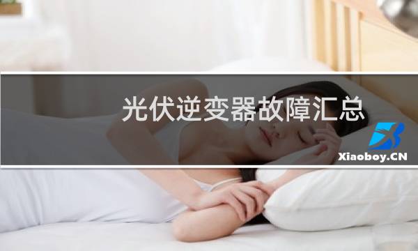 光伏逆变器故障汇总