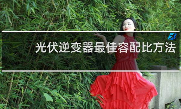 光伏逆变器最佳容配比方法