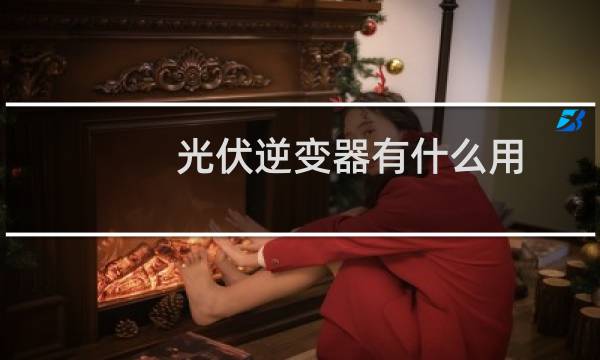 光伏逆变器有什么用