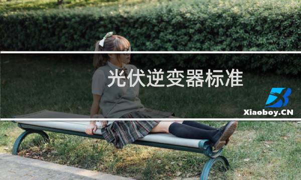 光伏逆变器标准
