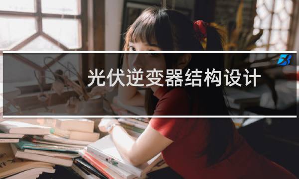 光伏逆变器结构设计