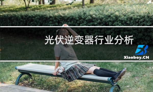 光伏逆变器行业分析