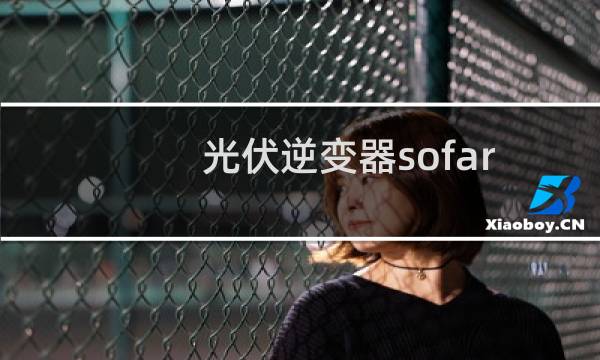光伏逆变器sofar