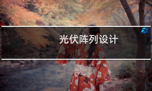 光伏阵列设计