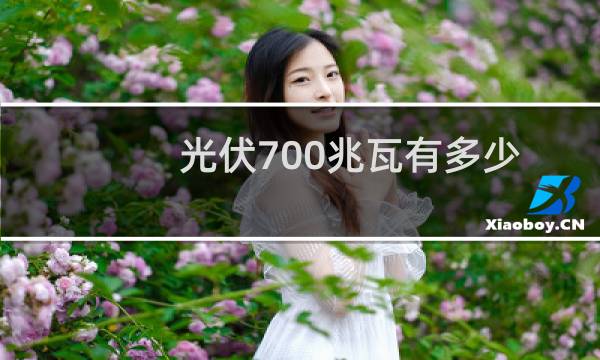 光伏700兆瓦有多少