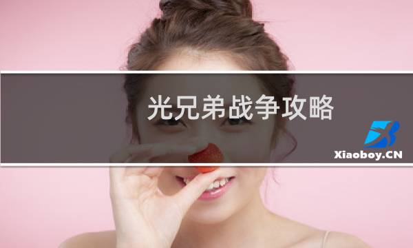 光兄弟战争攻略