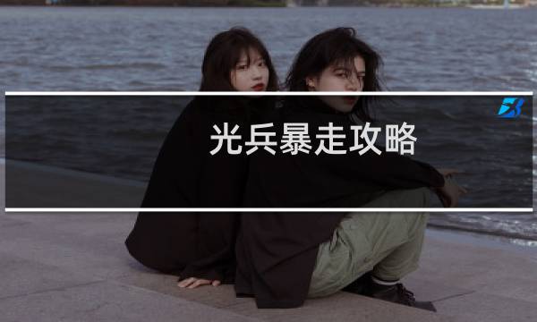 光兵暴走攻略