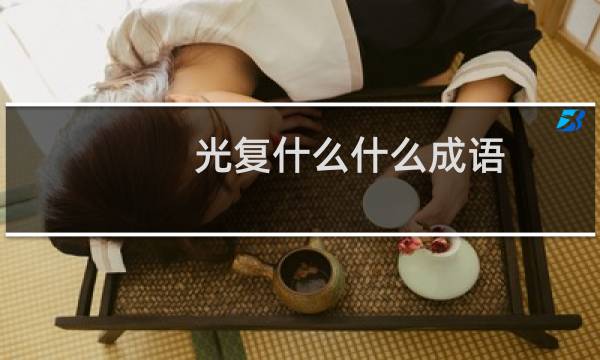 光复什么什么成语