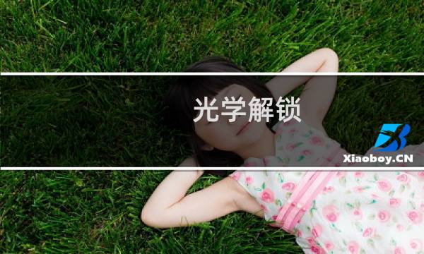 光学解锁 攻略