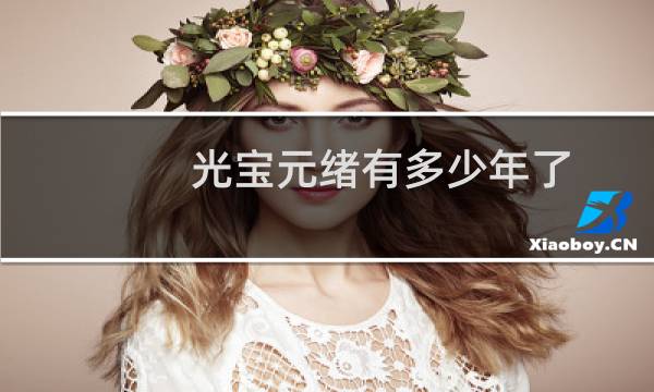 光宝元绪有多少年了