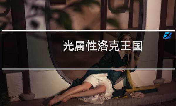 光属性洛克王国