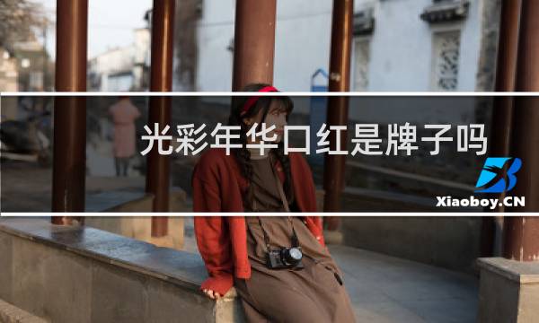 光彩年华口红是牌子吗