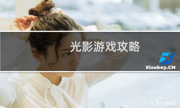 光影游戏攻略