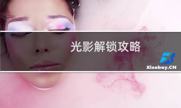 光影解锁攻略