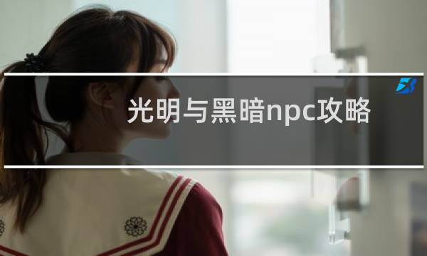 光明与黑暗npc攻略