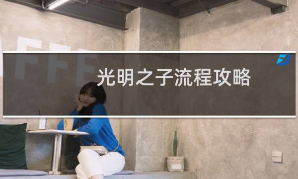 光明之子流程攻略