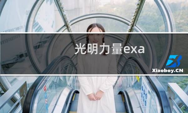 光明力量exa 攻略