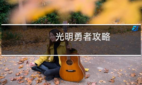 光明勇者攻略